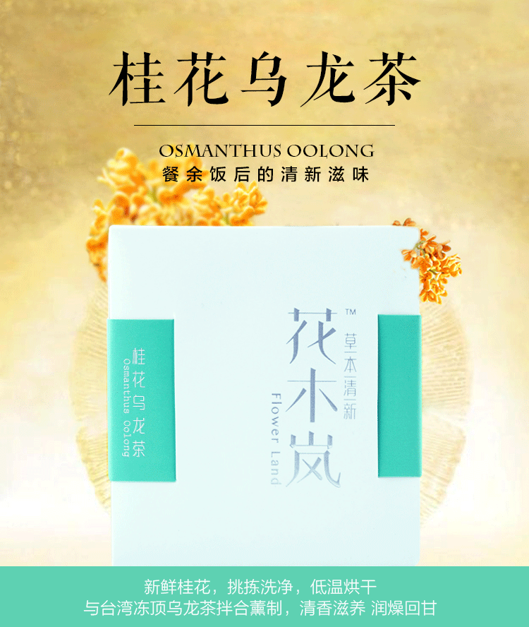 花木岚-桂花乌龙_01.gif