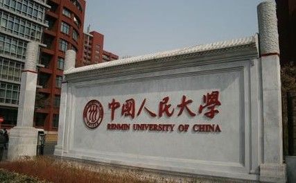 人民大学