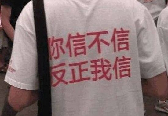 我不信