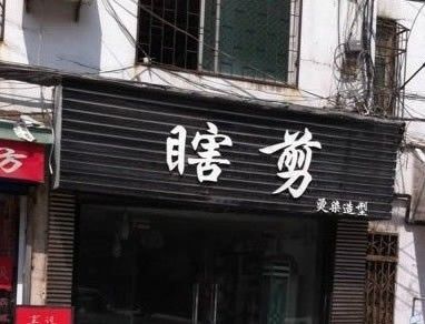 剪头发