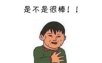 我哈哈哈